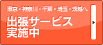 出張サービス実施中