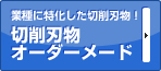 切削刃物オーダーメード