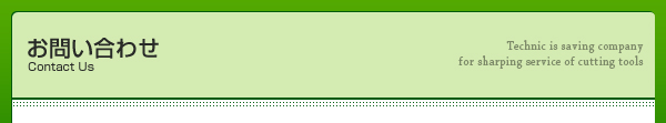 お問い合わせ
