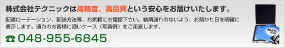 お電話でのお問い合わせは048-955-6845