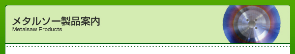 メタルソー製品案内