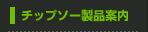 チップソー製品案内