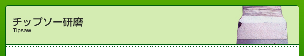 チップソー研磨